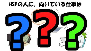 【生活に役立つ】「繊細さん（HSP）」の雑学『職業選択編』 [upl. by Olleina859]