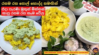 ගොඩ දෙනා අහලත් නැති එදා අපේ පැරැන්නන්ගේ රස ගුණ පිරි අඩු වියදම් කෑම වේලSrilankan Village Cooking [upl. by Diba]