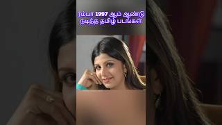 ரம்பா 1997 ஆம் ஆண்டு நடித்த தமிழ் படங்கள் rambha rambhamovies [upl. by Cherilyn348]