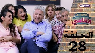 LA FAMILLE  Épisode 28  RAMADAN 2017  لافامي  الحـلـقة الثامنة والعشرون [upl. by Suter]