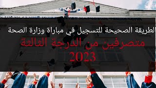 الطريقة الصحيحة للتسجيل في مباراة وزارة الصحة  2023  Concours ministère de santé [upl. by Anselma715]