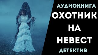 АУДИОКНИГА ДЕТЕКТИВ ОХОТНИК НА НЕВЕСТ СЛУШАТЬ [upl. by Camey37]