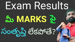 మీ results పై సంతృప్తి కలగలేదా ఐతే ఎం చేయాలి Revaluation  Recounting  Reverification [upl. by Januisz]