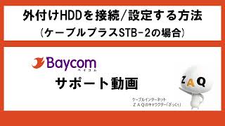 85外付けHDDを接続設定する方法（CSTB2の場合） [upl. by Olnek]