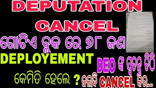 ଡେପୁଟେସନ Cancellation ଚିଠି ଗୋଟିଏ ବ୍ଲକ ରେ 78 ଜଣ ଡେପୁଟେସନ ରେ [upl. by Cirilo]