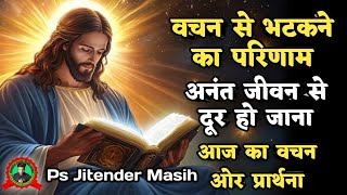 वचन से भटकने का परिणाम  बँट जाना और मृत्यु Jitender Masih l How to Prayer l Daily Jesus Prayer [upl. by Marlene]