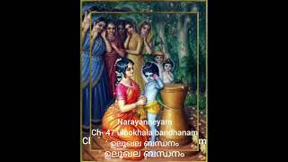 Narayaneeyam Dasakam 47 Ulookhala Bandhanam By Indira Raja [upl. by Fugazy282]