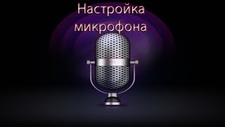 Как настроить микрофон для cs 16 в windows 7 [upl. by Hughett255]