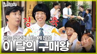 ENG SUB 파는 것 보다 사는 게 더 많은 🎉경축🎉이 달의 구매왕  유재석 하하 MBC 20230715 방송 [upl. by Goldner499]