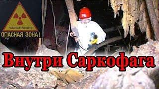 Внутри Саркофага Чернобыльской АЭС  Inside the sarcophagus of Chernobyl NPP [upl. by Jodee]