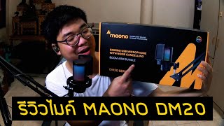 รีวิวไมค์ MAONO DM20 REVIEW เกมมิ่ง ราคาไม่แรง มาพร้อมขาจับโต๊ะ [upl. by Enirual]