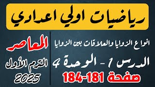 حل تمرين 14 المعاصر صفحة 181 الي 184  انواع الزوايا  الصف الأول الإعدادي ترم اول المنهج الجديد [upl. by Seumas]