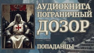 Аудиокнига ПОПАДАНЦЫ ПОГРАНИЧНЫЙ ДОЗОР Цикл Призраки Минувшего [upl. by Sander563]