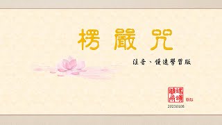 楞嚴咒 注音慢速學習大字版 [upl. by Amme]