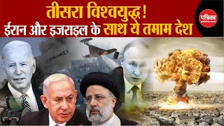 Iran Israel Conflict Iran और Israel के साथ ये तमाम देश होगा World War  Syria Attack  Breaking [upl. by Kwan567]