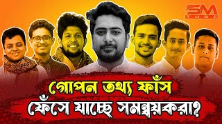 সমন্বয়ক কি ছাত্র শিবির এবার ফেঁসে যাচ্ছে সমন্বয়করা  Somonnoyok DU Chatra Shibir Secretary [upl. by Lytsirk157]