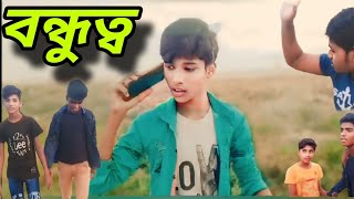 বন্ধুত্ব 8Pache songlyrics bondhutorlaigaresong Aptv760 Latest video [upl. by Nnelg]