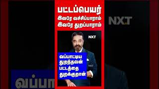 வப்பாட்டிய துறந்தவன் பட்டத்தை துறக்கிறான் KamalHaasan shorts kamalhaasan tamilcinema NXTTV [upl. by Enihsnus]