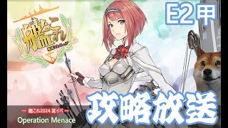 【艦これ】E23甲攻略開始「メルセルケビール海戦 Operation Menace」【初心者大歓迎】【夏イベ】3 [upl. by Shawnee]