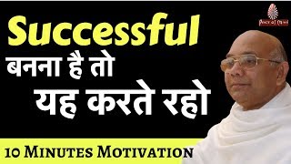 SUCCESSFUL बनना है तो यह करते रहो  10 Mintues Motivation  Brahma Kumaris [upl. by Oiramaj]