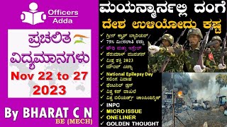 DailyKannadamediumcurrentaffairs  Nov 22 to 27 2023  BYBharatSir [upl. by Allin]