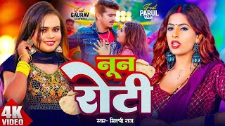 Video  Shilpi Raj  नून रोटी  Parul Yadav amp Gaurav Kushwaha  Noon Roti  New Bhojpuri Song 2024 [upl. by Dominga]