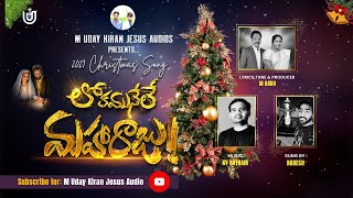 LOKAMUNELE MAHARAJU  2021 New Christmas SongPresents MUdayKiranJesusAudiosMusic By KYRatnam [upl. by Tryck]