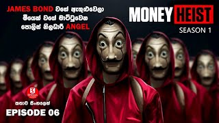 මනි හෙයිස්ට්  SEASON01 EPISODE06  කතාව සිංහලෙන්  TV SERIES EXPLAINED IN SINHALA [upl. by Eikcid905]