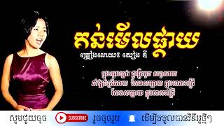 គន់មើលផ្កាយ  សៀង ឌី  Kun Merl Phkay  By Sieng Dy [upl. by Piero]