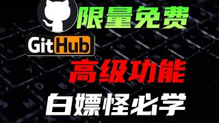 盘点Github限量免费的高级功能，Github Action Package CodeSpace Git LFS都是什么？如何使用？ [upl. by Janey]