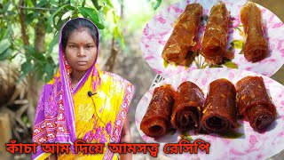 গ্রামের স্টাইলে কাঁচা আম দিয়ে দুই ধরনের আমসত্ত্ব aam satta popikitchen [upl. by Enaej]