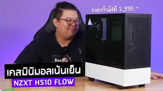 รีวิว NZXT H510 FLOW เคสคอมสไตล์มินิมอล เรียบหรูแต่เน้นการระบายอากาศ ค่าตัว 2990 [upl. by Ylirama]