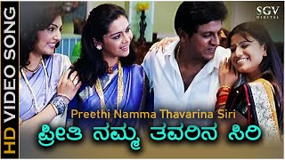 Preethi Namma Thavarina Siri  HD Video Song  Thavarina Siri  Shivarajkumar  Madhu Balakrishna [upl. by Cailean370]