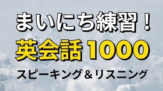 毎日練習！英会話 スピーキング＆リスニング練習 1000 — ESL [upl. by Euqor]