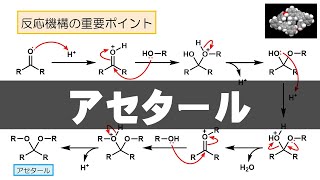 92 アセタール（反応 46） [upl. by Gabbey]