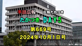 【高槻市】手話広報たかつき 令和6年10月号 [upl. by Yelrebmyk]