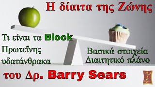 Η διαιτα της ζωνης  Διατροφική Ζώνη του Δρ Barry Sears [upl. by Yeorgi95]