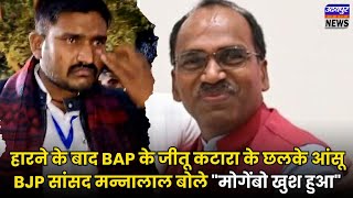 हारने के बाद BAP के जीतू कटारा के छलके आंसू BJP सांसद मन्नालाल बोले quotमोगेंबो खुश हुआquot [upl. by Cowie581]