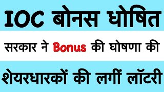 बन गया No1 🔥 IOC SHARE LATEST NEWS IOC DIVIDEND BONUS EX DATE 2023 IOCL DIVIDEND 22 [upl. by Ettevahs]