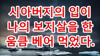 실화사연 나홀로 사는 갑부 영감 집에 요양보호사로 들어가게된 나 그 영감이 내게 10억을 내밀며 믿을 수없는 충격 제안을 하자 내 인생 꽃길이 펼쳐졌습니다 ビーチ  괴담 [upl. by Alleuqram]