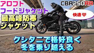 vlog179 CBR250RR クシタニの最強防寒ジャケットで格好良く冬を乗り越える [upl. by Slocum]