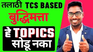 Talathi Bharti 2023  Talathi Bharti Syllabus Buddhimatta  Marathi Aspirant  Talathi Bharti Tcs [upl. by Nilreb]