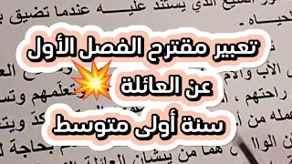 وضعية إدماجية مقترحة بقوة لفرض الفصل الأول في اللغة العربية عن العائلة السنة الأولى متوسط و الثانية [upl. by Yerfdog]