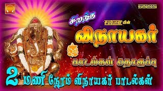 சிறந்த விநாயகர் பாடல்கள் தொகுப்பு  Vinayaka Chaturti special 2017 [upl. by Norling]