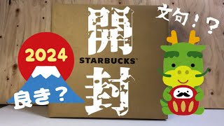 【スターバックス福袋】中身の当たり外れはある！？当たっただけでも喜べ〜‼️スタバ福袋スタバ福袋 [upl. by Chladek]