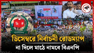 ডিসেম্বরে নির্বাচনী রোডম্যাপ না দিলে রাজপথে নামবে বিএনপি  Election Roadmap  Bd Politics  BNP [upl. by Colner]