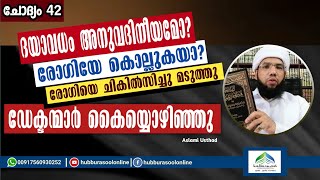 ദയാവധം അനുവദിനീയമോ  Latest Speech  Aslami Usthad  Hubburasool Online [upl. by Oz693]