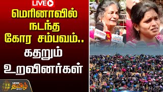 🔴LIVE  மெரினாவில் நடந்த கோர சம்பவம்கதறும் உறவினர்கள்  Marina Air Show Death  Newstamil24x7 [upl. by Ike326]