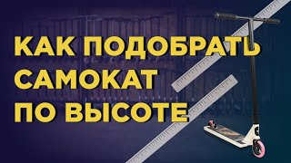 КАК ВЫБРАТЬ САМОКАТ ПО РОСТУ [upl. by Lahcym]