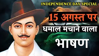 Independence Day Speech In Hindi 2024  15 August Par Bhashan  15 August Shayari Hindi  Shayari [upl. by Omixam127]